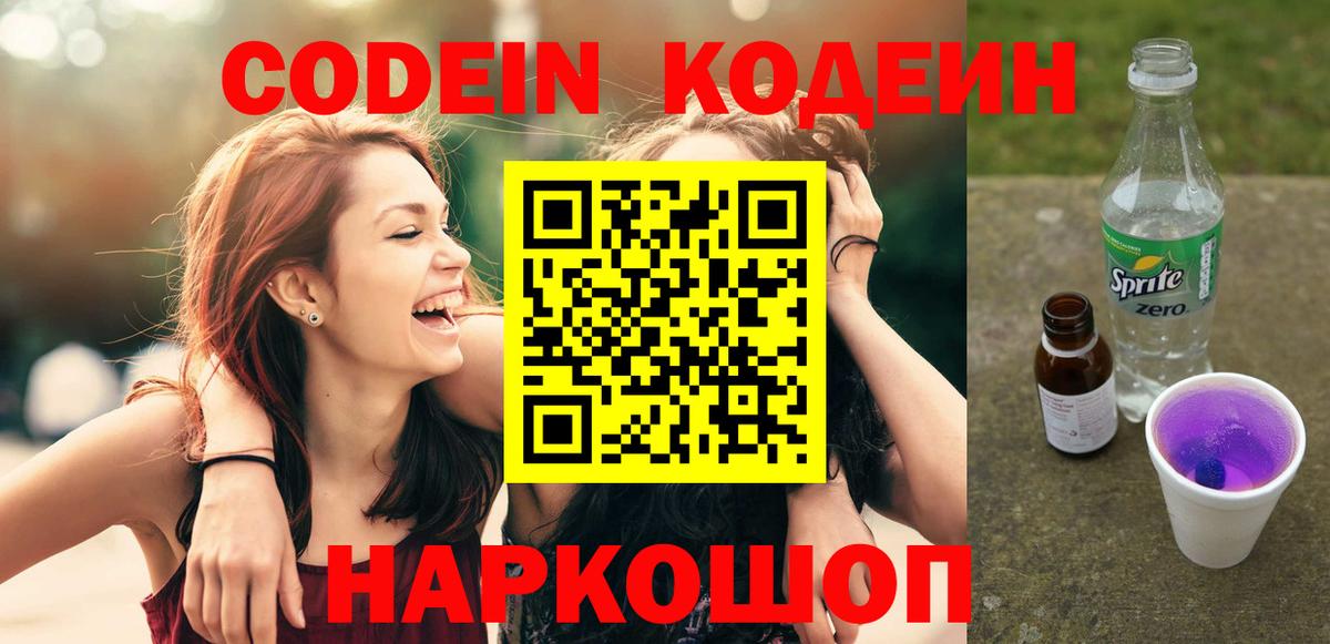 Кодеиновый сироп Lean напиток Lean (лин)  Вход с VPN  Великий Новгород  Codein Purple Drank 
